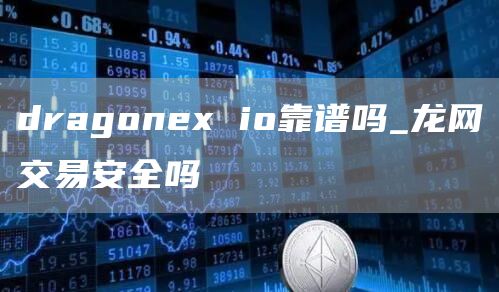 dragon io靠谱吗_龙网交易安全吗
